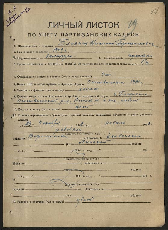 Близнец Николай Трофимович Документ 1