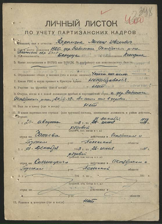 Ахремчик Михаил Иванович Документ 1