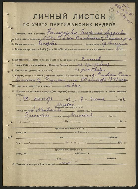 Белозорович Николай Андреевич Документ 1