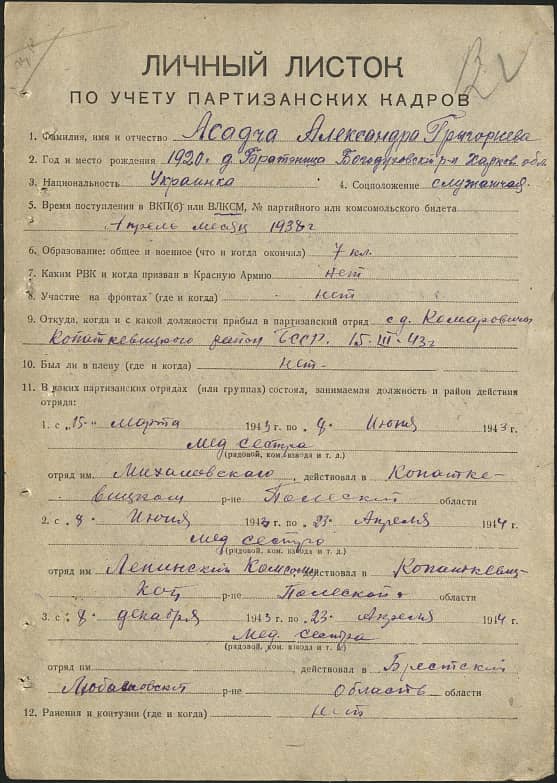 Асадча Александра Григорьевна Документ 1