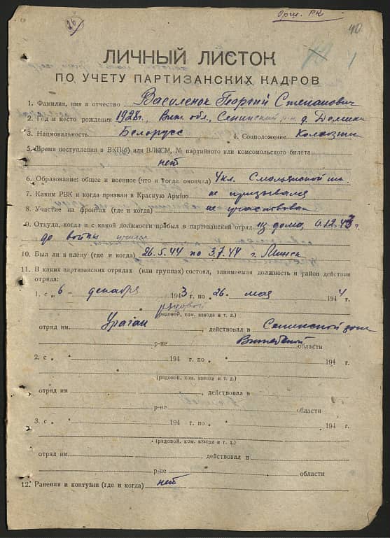 Василенок Георгий Степанович Документ 1