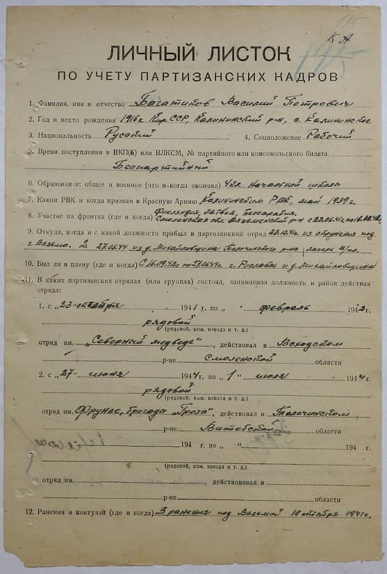 Богатиков Василий Петрович Документ 1