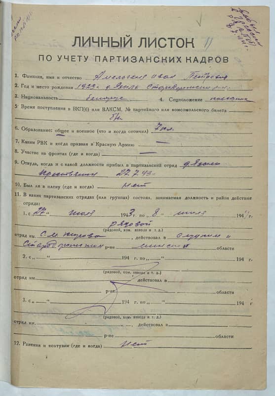 Амельченя Иван Петрович Документ 1