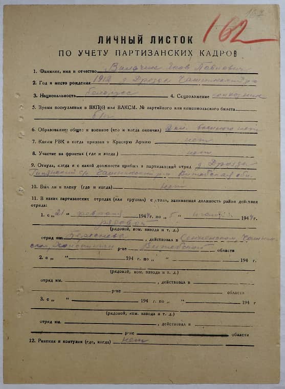 Вильчик Яков Павлович Документ 1