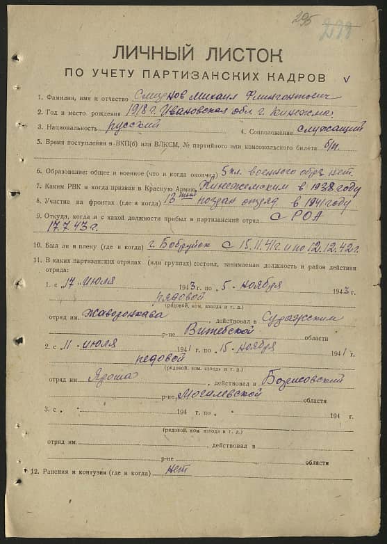 Смирнов Михаил Флингонтович Документ 1