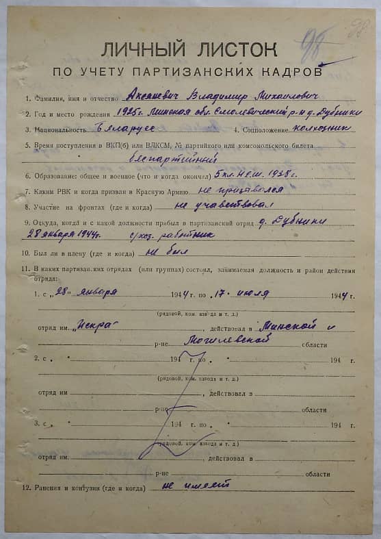 Акеяневич Владимир Михайлович Документ 1