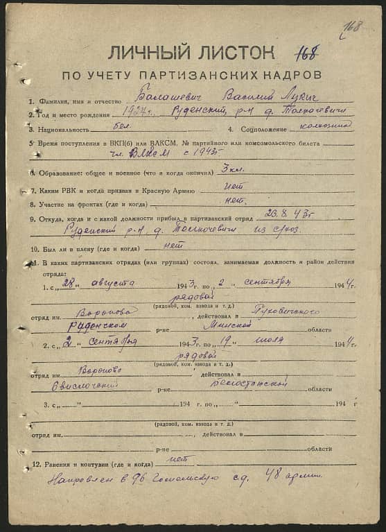 Балашевич Василий Лукич Документ 1