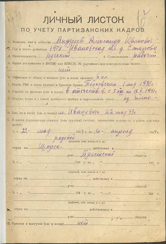 Андреев Александр Иванович Документ 1