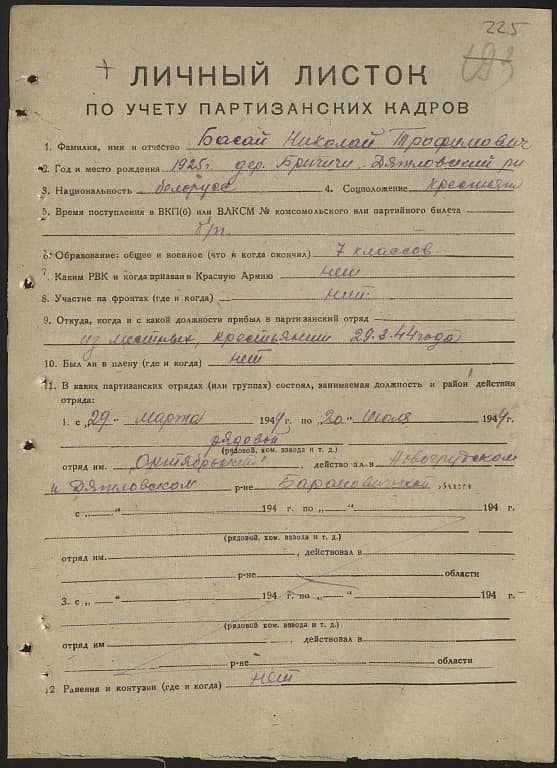 Басай Николай Трофимович Документ 1