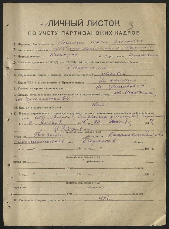 Анишик Сергей Захарович Документ 1