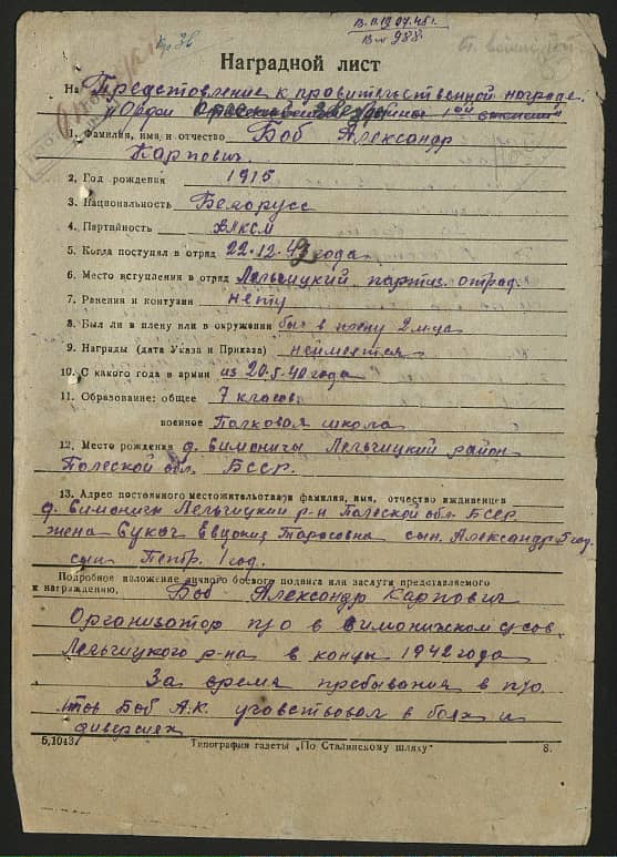Боб Александр Карпович Документ 1