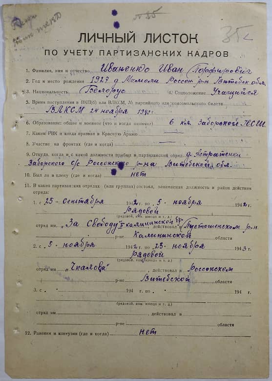 Иваненко Иван Порфирьевич Документ 1