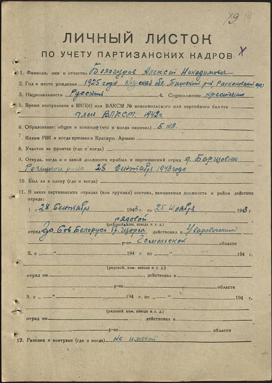 Белогуров Алексей Никодимович Документ 1