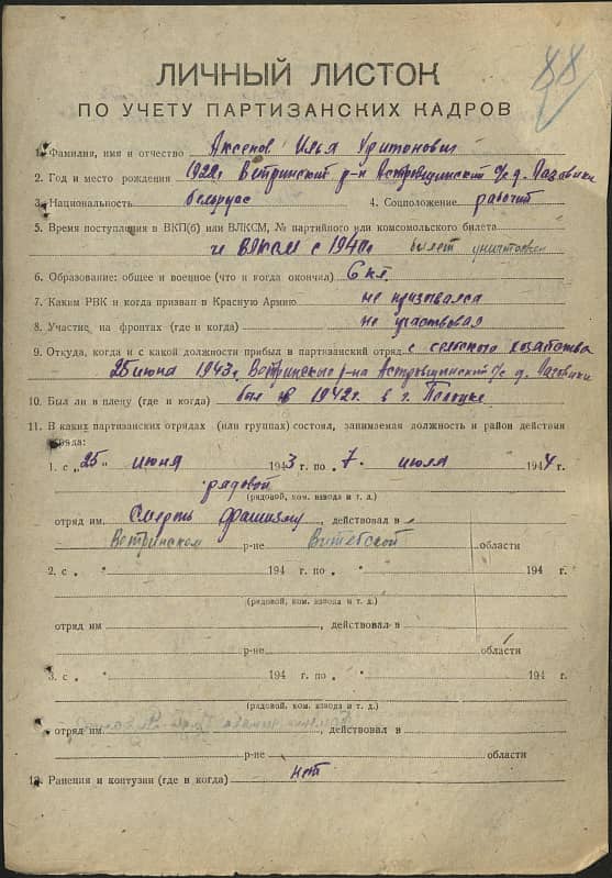 Аксенов Илья Харитонович Документ 1