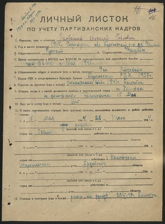 Барбашик Николай Павлович Документ 1