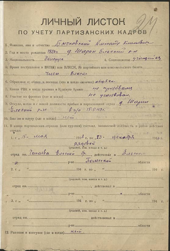 Бычковский Александр Климович Документ 1