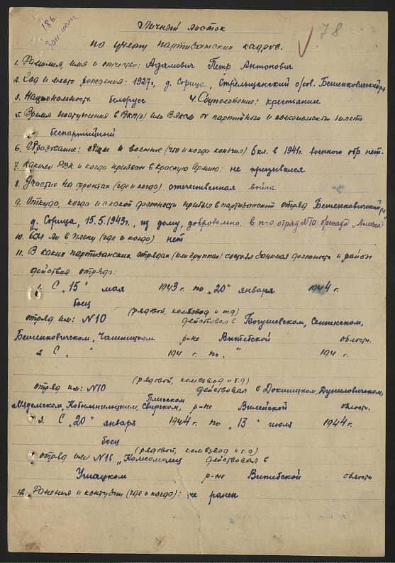 Адамович Петр Антонович Документ 1