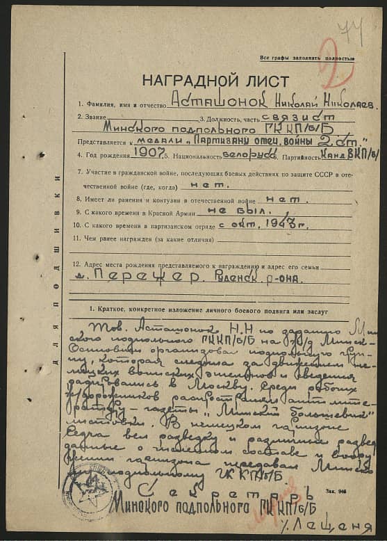 Асташонок Николай Николаевич Документ 1
