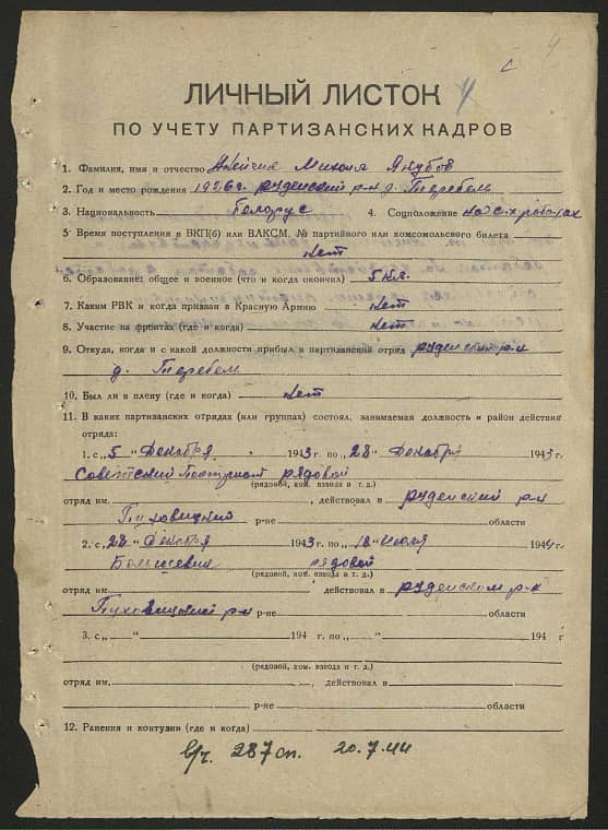 Анейчик Михаил Якубович Документ 1