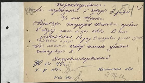 Абрамчук Спиридон Иванович Документ 1