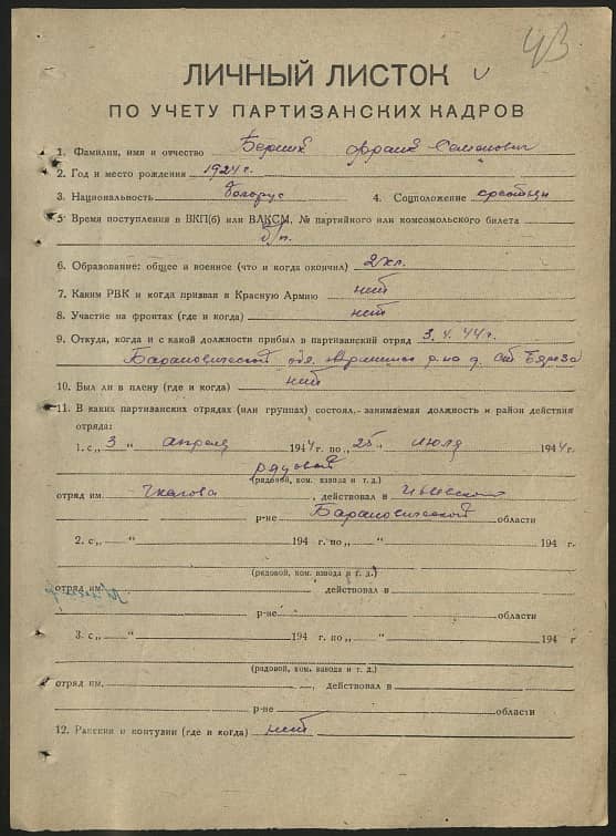 Берник Франк Семенович Документ 1