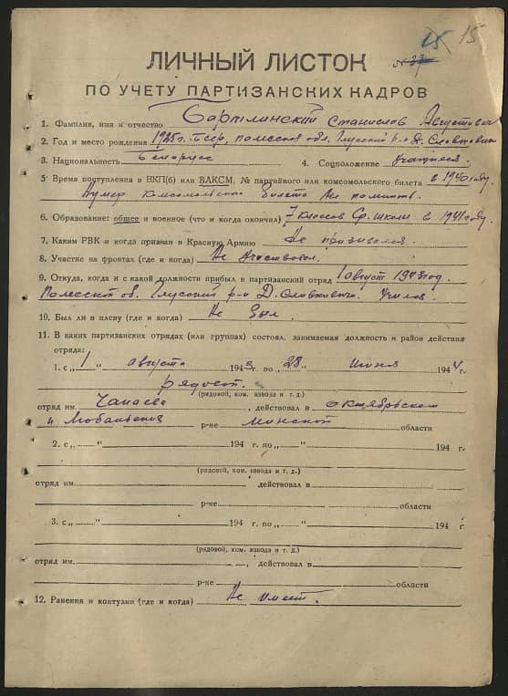 Бартлинский Станислав Августович Документ 1