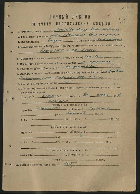 Астрейко Александр Константинович Документ 1