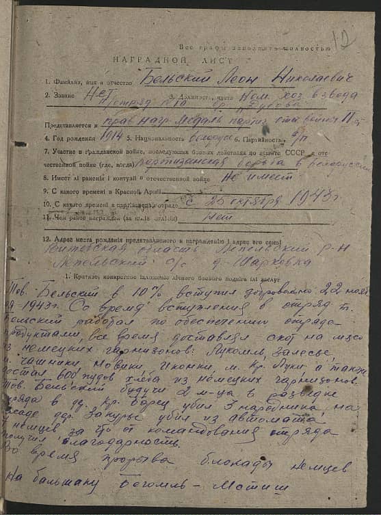 Бельский Леон Николаевич Документ 1