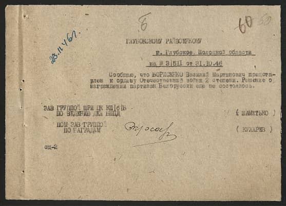 Борисенко Василий Мартынович Документ 1