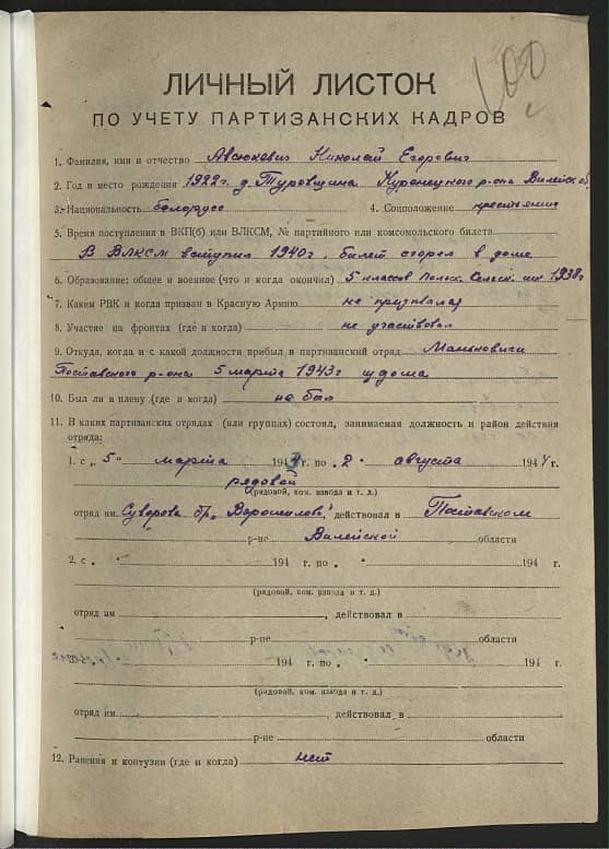 Авсюкевич Николай Егорович Документ 1