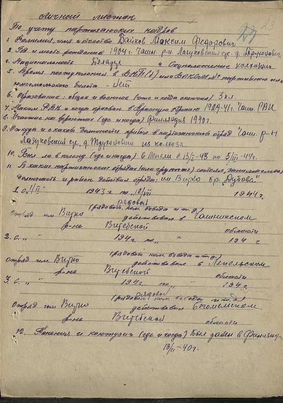 Байков Максим Федорович Документ 1