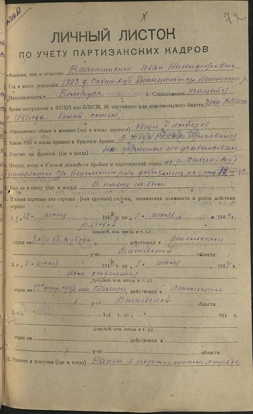 Валентиенок Иван Никифорович Документ 1