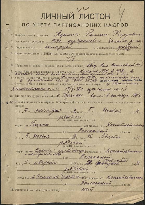 Адамич Роман Федорович Документ 1