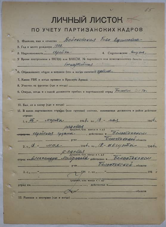 Войсковская Рива Ефимовна Документ 1