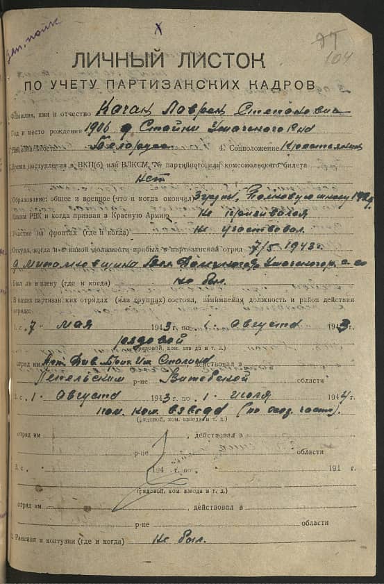 Качан Лаврен Степанович Документ 1