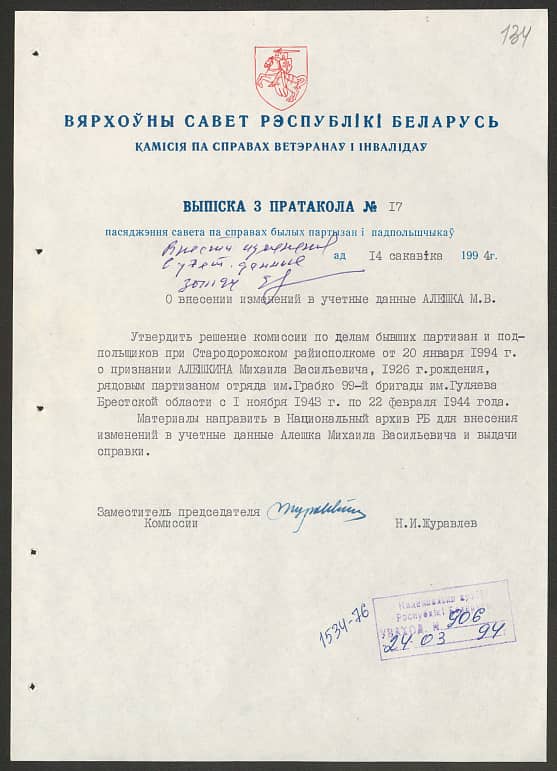 Алёшкин Михаил Васильевич Документ 1