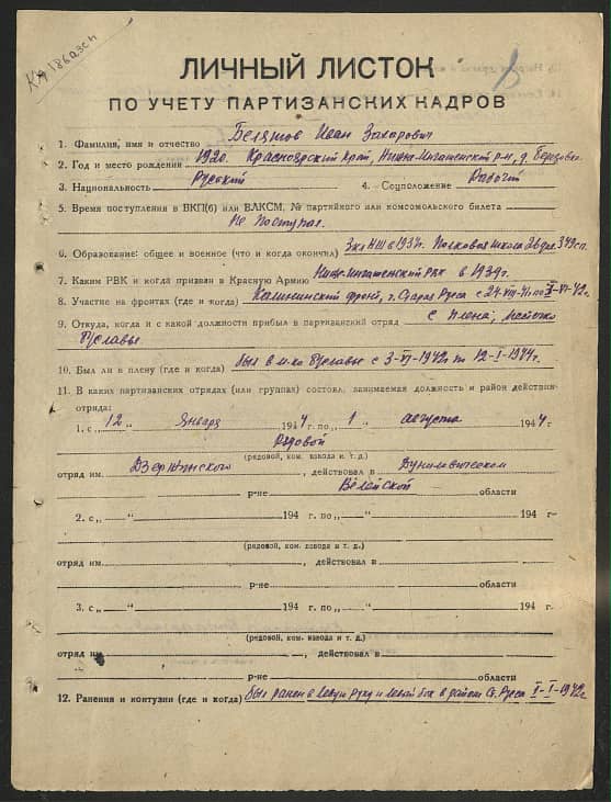 Белятов Иван Захарович Документ 1