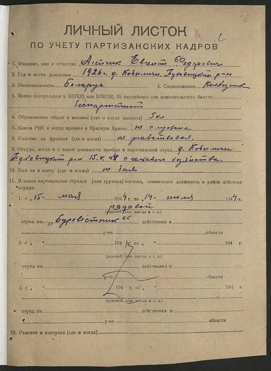 Агейчик Евгений Федорович Документ 1