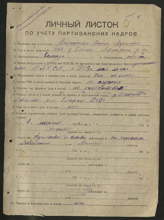 Асмантович Василь Адамович Документ 1