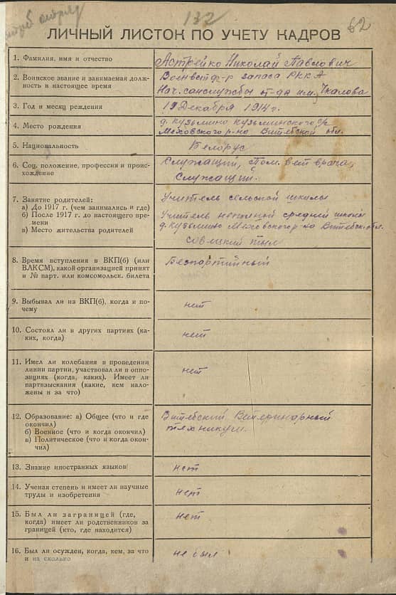 Астрейко Николай Павлович Документ 1