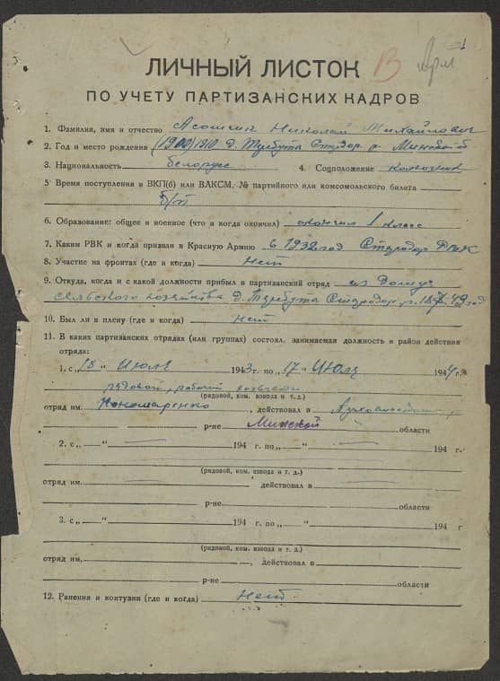 Асомчик Николай Михайлович Документ 1