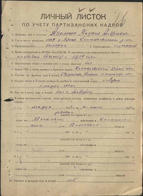 Аземша Михаил Андреевич Документ 1