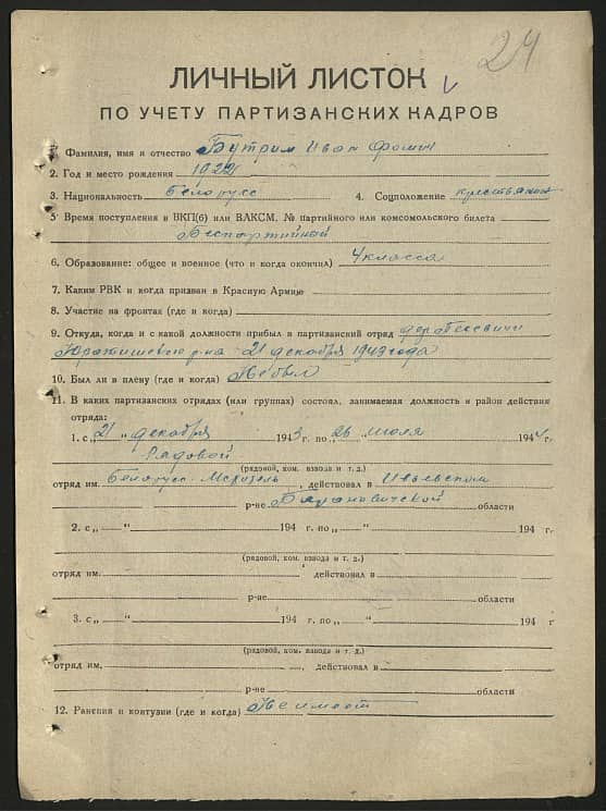 Бутрим Иван Фомич Документ 1