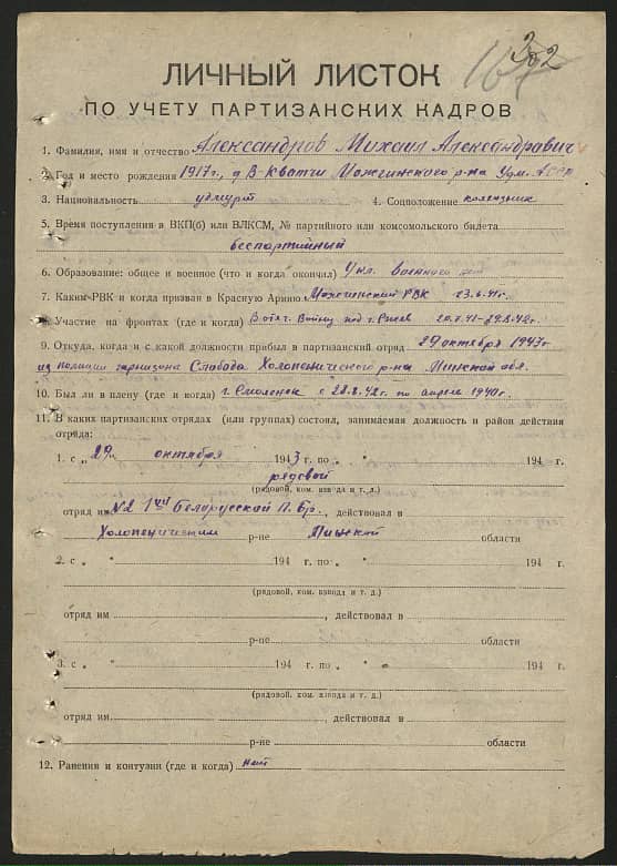 Александров Михаил Александрович Документ 1