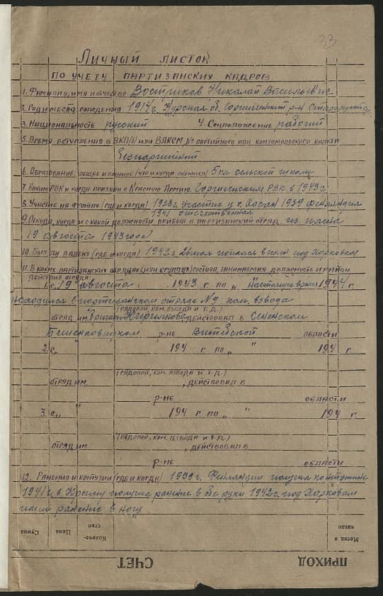 Востриков Николай Васильевич Документ 1