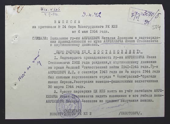 Анушкевич Иван Степанович Документ 1