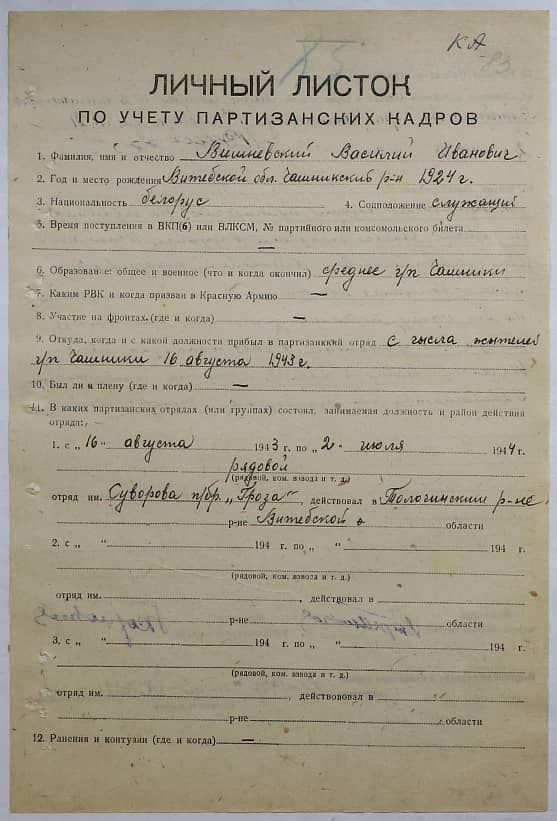 Вишневский Василий Иванович Документ 1