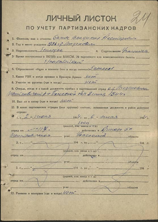 Бапич Владимир Нестерович Документ 1