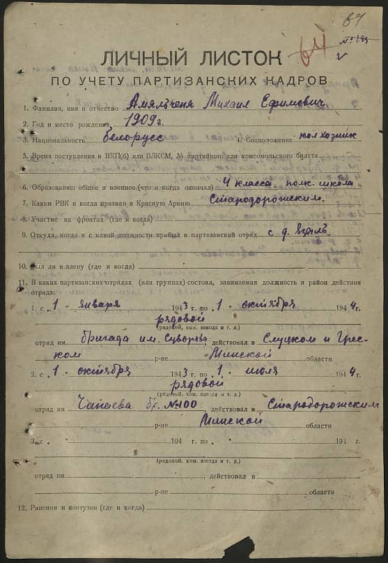 Амельченя Михаил Ефимович Документ 1