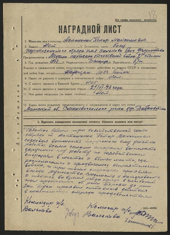 Асташонок Петр Максимович Документ 1